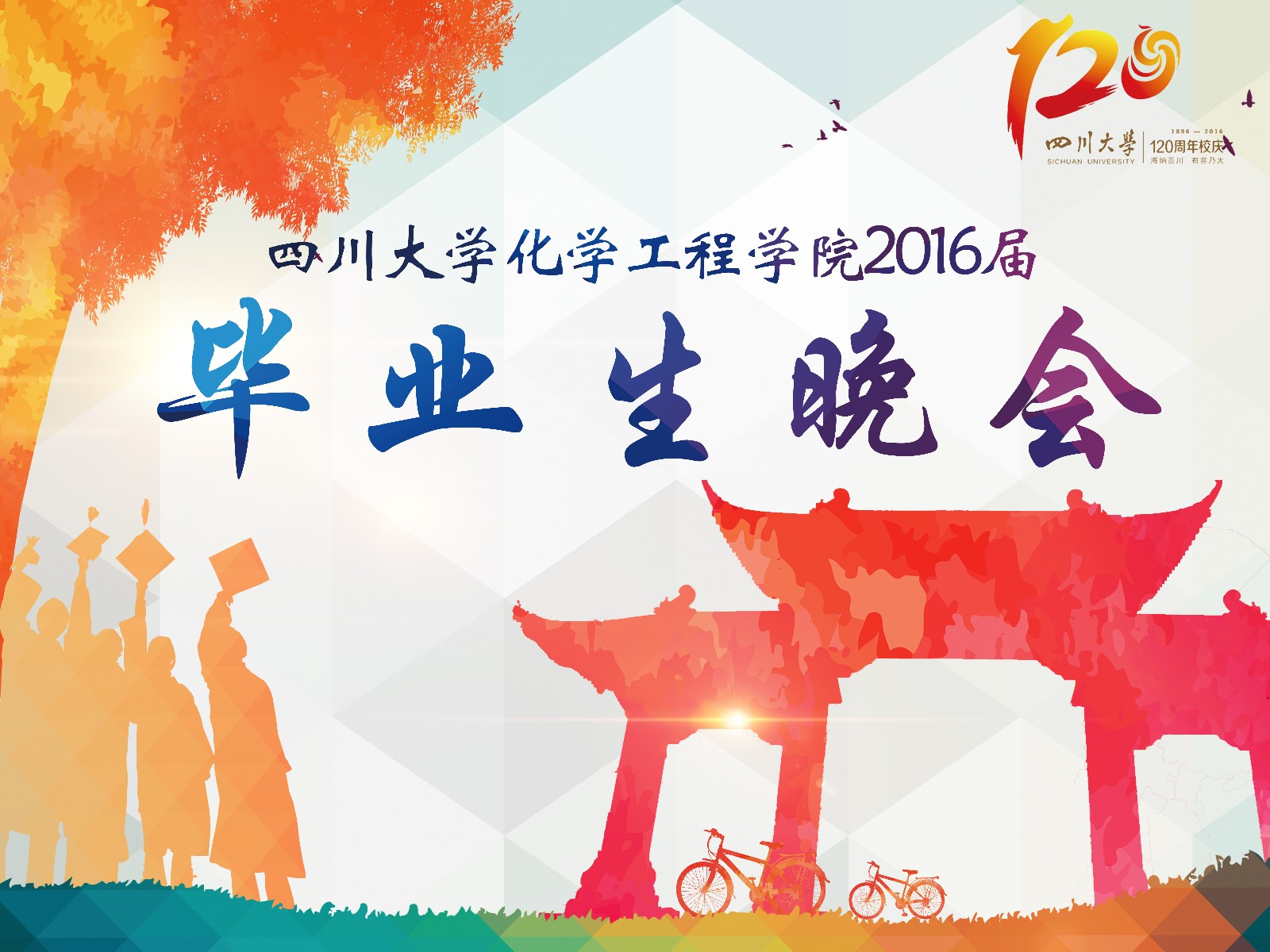 2016年毕业晚会背喷RGB1.jpg